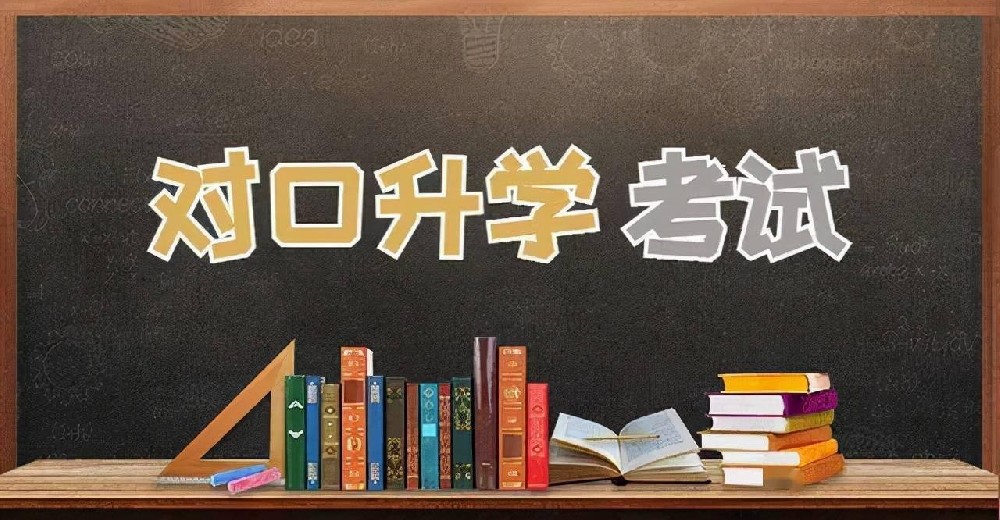 对口升学.jpeg