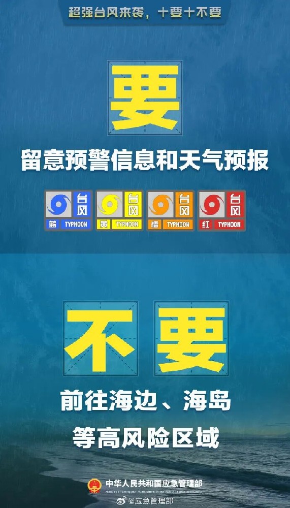 【校园安全】台风“桦加沙”逼近，牢记“十要十不要”！