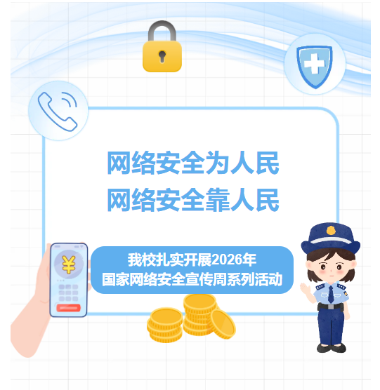 【网络安全为人民，网络安全靠人民】我校扎实开展2026年国家网络安全宣传周系列活动