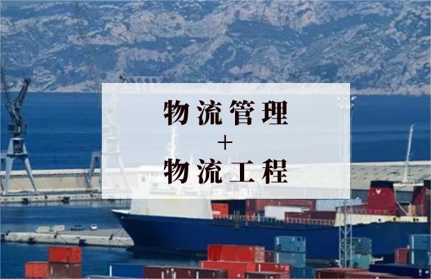 物流管理